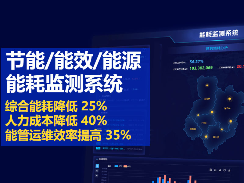 能耗監(jiān)測系統(tǒng)