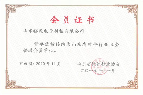 喜訊！熱烈祝賀裕乾電子成為我省軟件協(xié)會(huì)會(huì)員單位