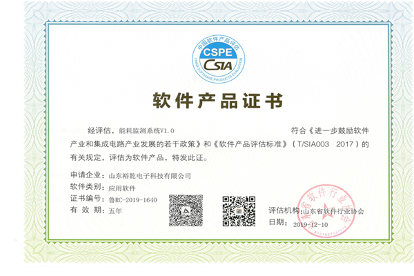 喜訊！熱烈祝賀裕乾電子“能耗監(jiān)測系統(tǒng)V1.0 ”被評(píng)估為軟件產(chǎn)品