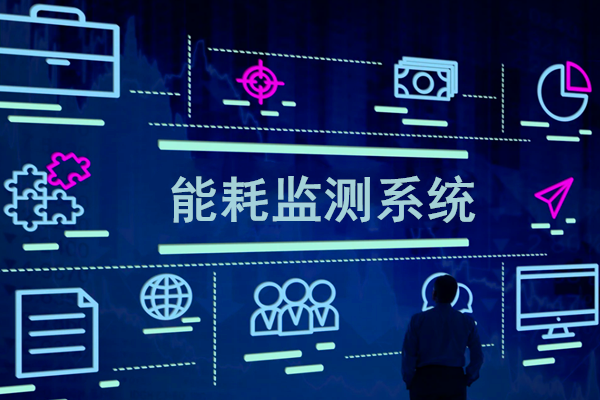 智慧園區(qū)能耗監(jiān)測(cè)系統(tǒng)解決方案！