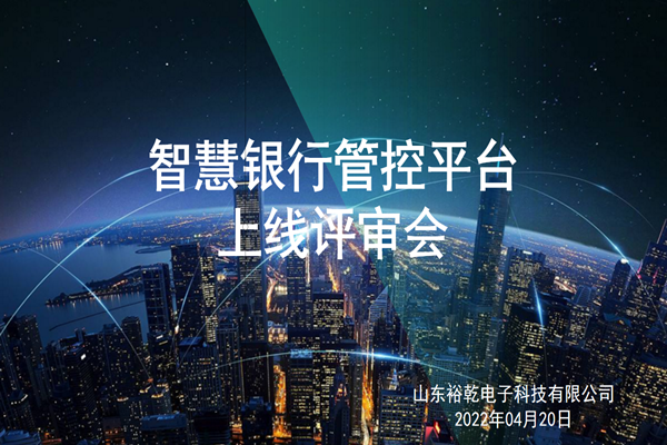 裕乾電子智慧銀行管控平臺(tái)上線評(píng)審會(huì)圓滿結(jié)束！