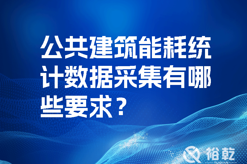公共建筑能耗統計數據采集有哪些要求？如何改進能耗數據采集器？