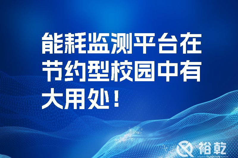 能耗監(jiān)測(cè)平臺(tái)在節(jié)約型校園中有大用處！.jpg