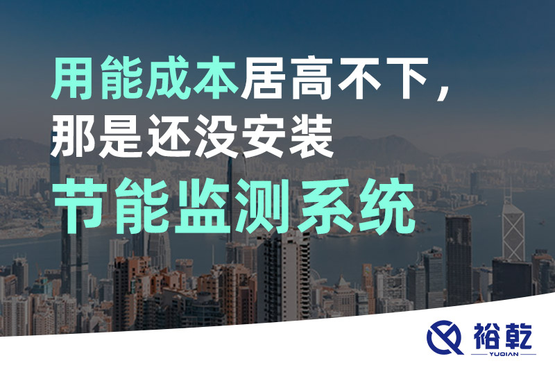 用能成本居高不下，那是還沒安裝節(jié)能監(jiān)測(cè)系統(tǒng)