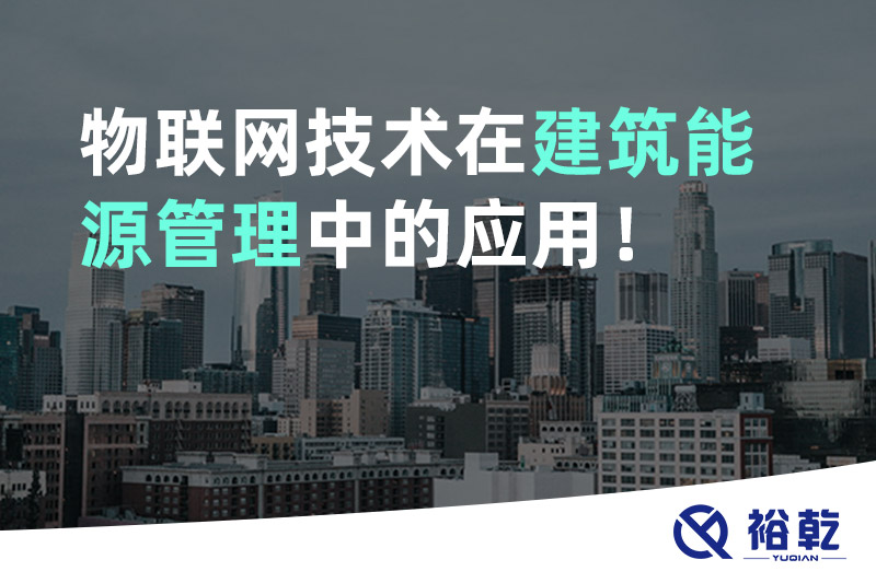 物聯(lián)網(wǎng)技術(shù)在建筑能源管理中的應(yīng)用！