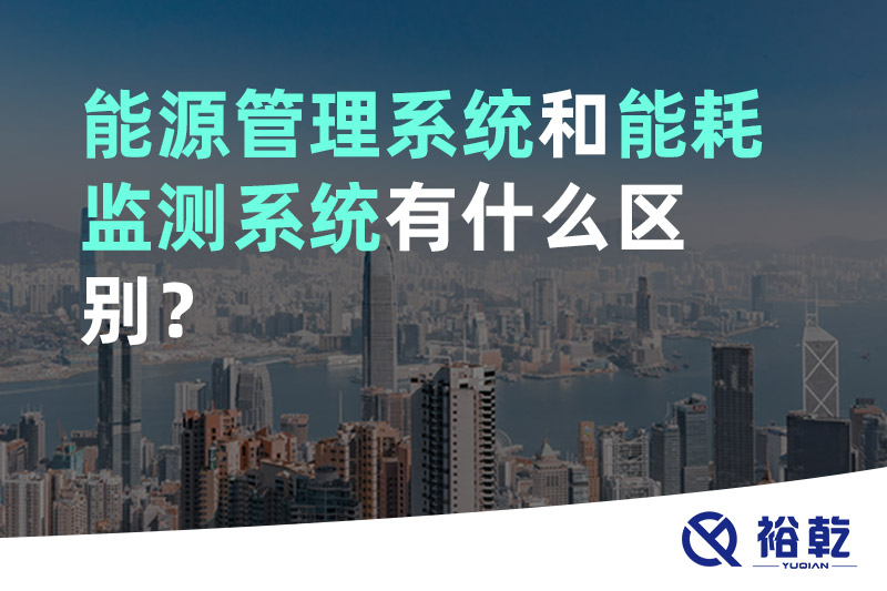 能源管理系統(tǒng)和能耗監(jiān)測系統(tǒng)有什么區(qū)別？