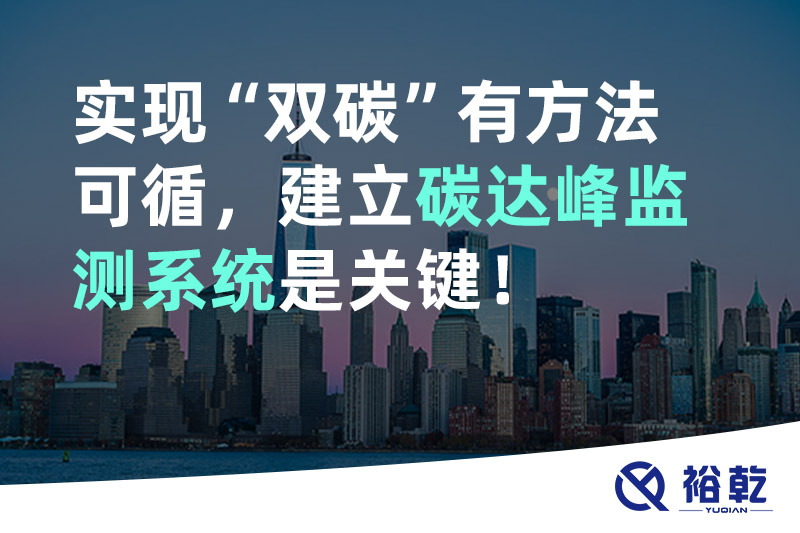 實(shí)現(xiàn)碳達(dá)峰碳中和有方法可循，建立碳達(dá)峰監(jiān)測系統(tǒng)是關(guān)鍵！