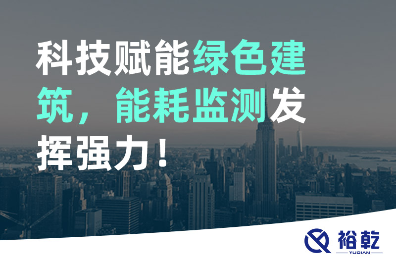 科技賦能綠色建筑，能耗監(jiān)測發(fā)揮強(qiáng)力！