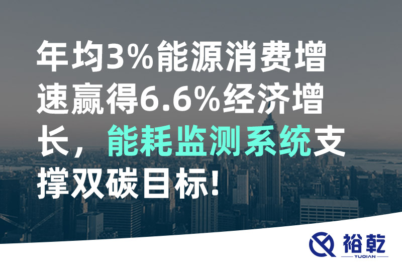 年均3%能源消費(fèi)增速贏得6.6%經(jīng)濟(jì)增長(zhǎng)，能耗監(jiān)測(cè)系統(tǒng)支撐雙碳目標(biāo)!
