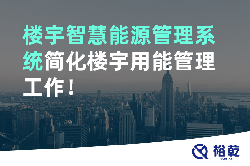 樓宇智慧能源管理系統(tǒng)簡化樓宇用能管理工作！