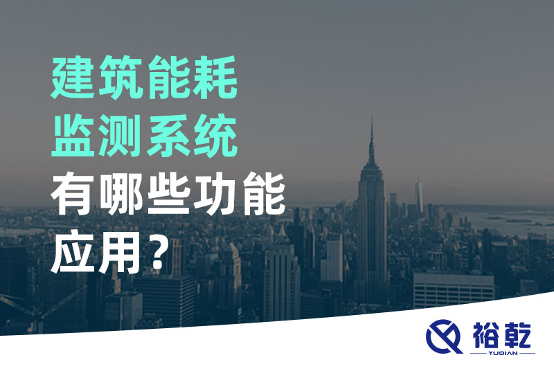 建筑能耗監(jiān)測(cè)系統(tǒng)有哪些功能應(yīng)用？