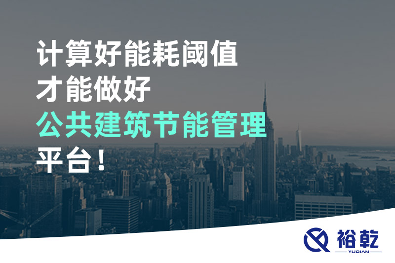 計算好能耗閾值才能做好公共建筑節(jié)能管理平臺！