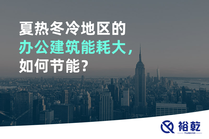 夏熱冬冷地區(qū)的辦公建筑能耗大，如何節(jié)能？