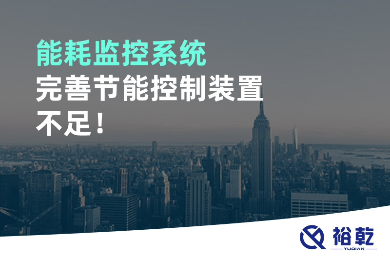 能耗監(jiān)控系統(tǒng)完善節(jié)能控制裝置不足！