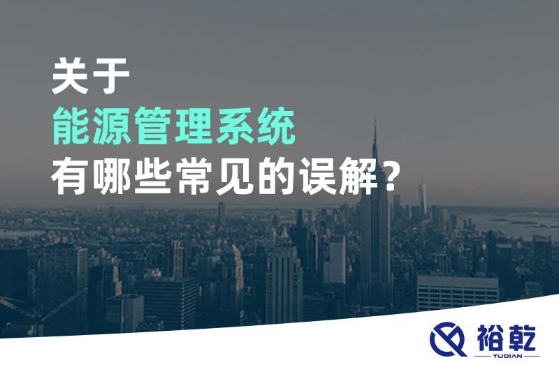 關于能源管理系統(tǒng)有哪些常見的誤解？