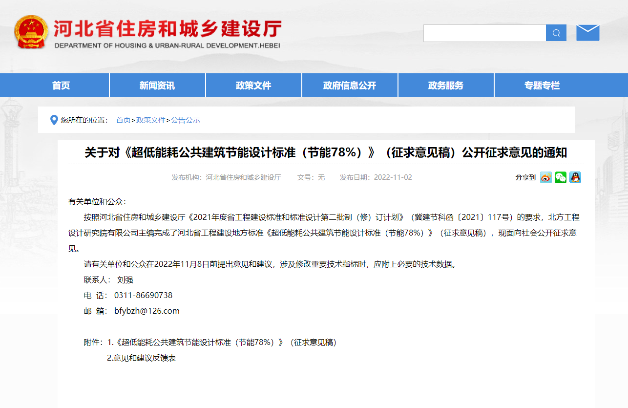 河北省發(fā)布《超低能耗公共建筑節(jié)能設(shè)計(jì)標(biāo)準(zhǔn)(節(jié)能78%)》(征求意見(jiàn)稿)公開(kāi)征求意見(jiàn)的通知(圖1) 河北省發(fā)布《超低能耗公共建筑節(jié)能設(shè)計(jì)標(biāo)準(zhǔn)(節(jié)能78%)》(征求意見(jiàn)稿)公開(kāi)征求意見(jiàn)的通知(圖1)