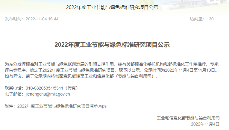 2022年度工業(yè)節(jié)能與綠色標準研究項目公示 2022年度工業(yè)節(jié)能與綠色標準研究項目公示