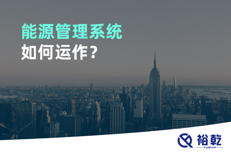 能源管理系統(tǒng)如何運作？