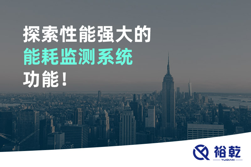 探索性能強(qiáng)大的能耗監(jiān)測系統(tǒng)功能！