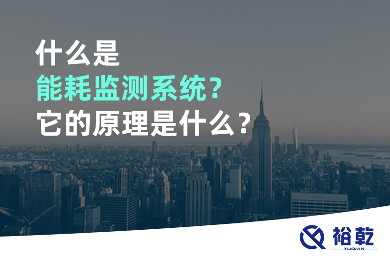 什么是能耗監(jiān)測系統(tǒng)？它的原理是什么？