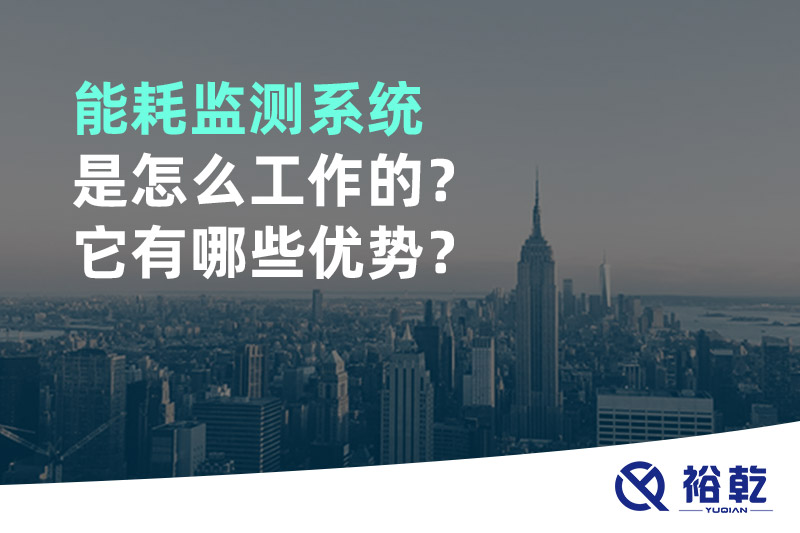 能耗監(jiān)測系統(tǒng)是怎么工作的？它有哪些優(yōu)勢？