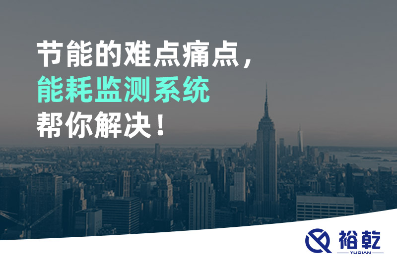 節(jié)能的難點(diǎn)痛點(diǎn)，能耗監(jiān)測系統(tǒng)幫你解決！