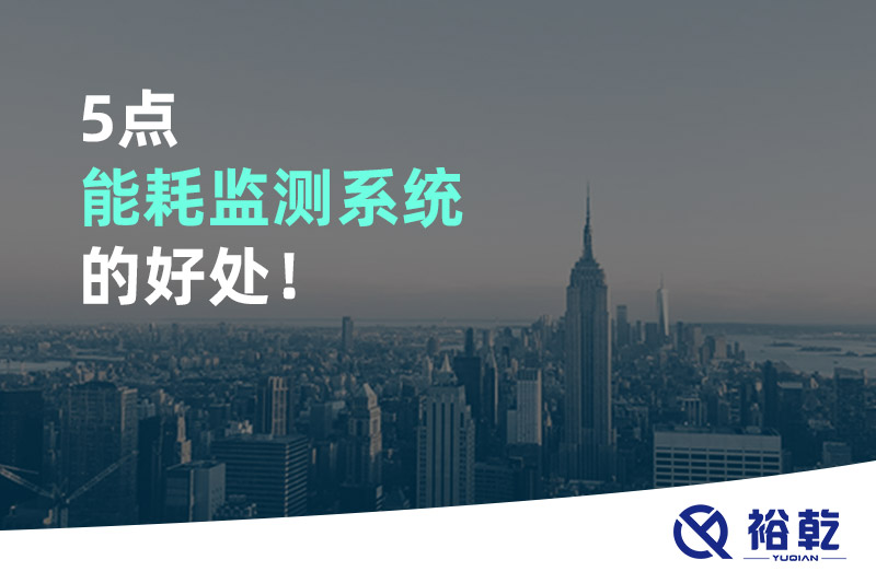 5點(diǎn)能耗監(jiān)測系統(tǒng)的好處！
