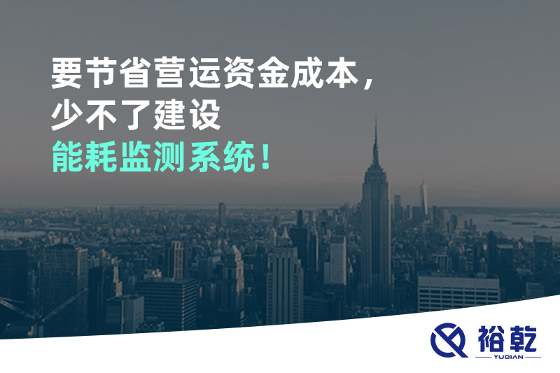 要節(jié)省營運資金成本，少不了建設能耗監(jiān)測系統(tǒng)！