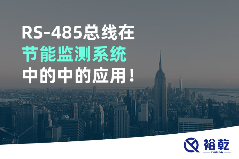 RS-485總線在節(jié)能監(jiān)測系統(tǒng)中的中的應(yīng)用！
