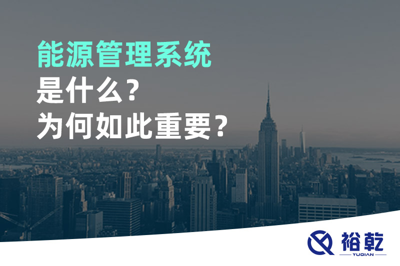能源管理系統(tǒng)是什么？為何如此重要？