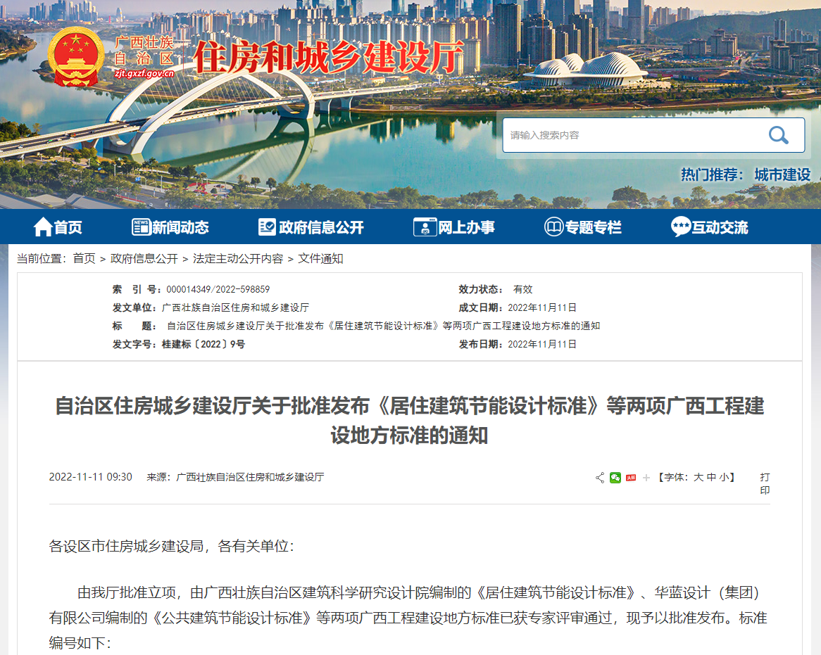 廣西壯族自治區(qū)住房城鄉(xiāng)建設(shè)廳批準發(fā)布《居住建筑節(jié)能設(shè)計標準》，推動公共建筑節(jié)能