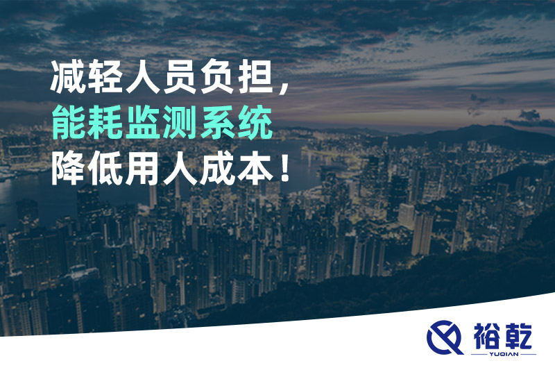 減輕人員負擔，能耗監(jiān)測系統(tǒng)降低用人成本！