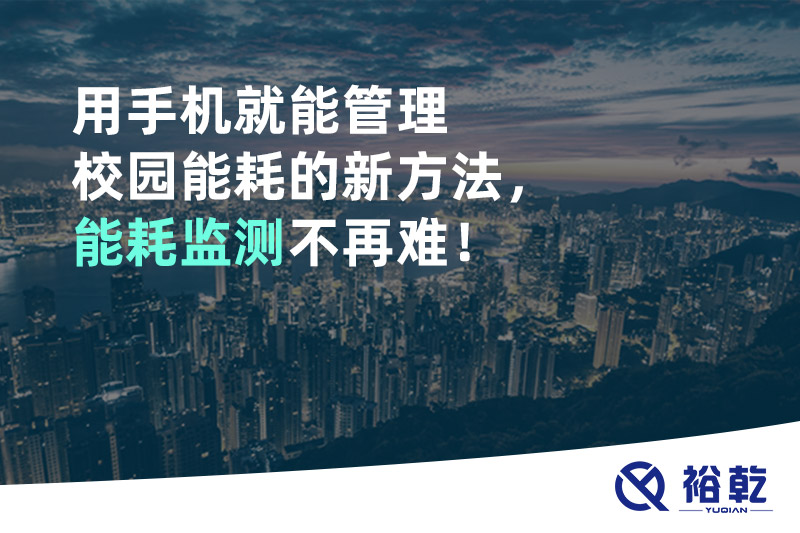 用手機(jī)就能管理校園能耗的新方法，能耗監(jiān)測(cè)不再難！