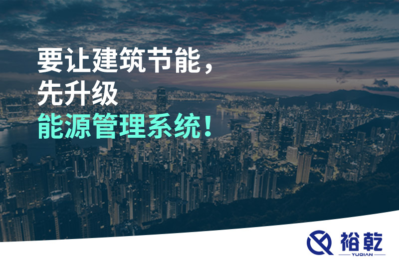 要讓建筑節(jié)能，先升級能源管理系統(tǒng)！