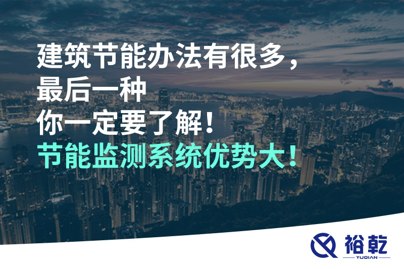建筑節(jié)能辦法有很多，最后一種你一定要了解！
