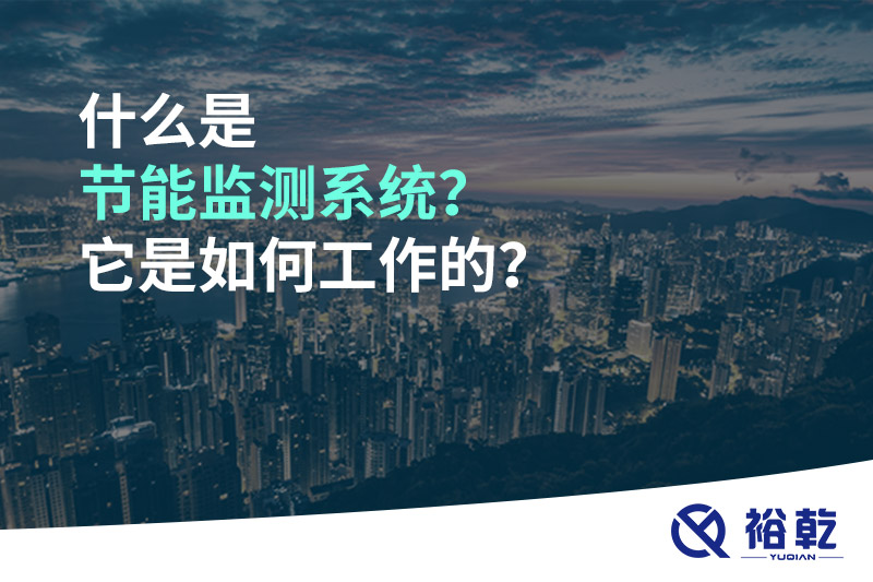 什么是節(jié)能監(jiān)測系統(tǒng)？它是如何工作的？
