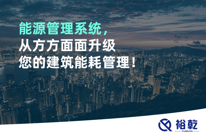 能源管理系統(tǒng)，從方方面面升級您的建筑能耗管理！