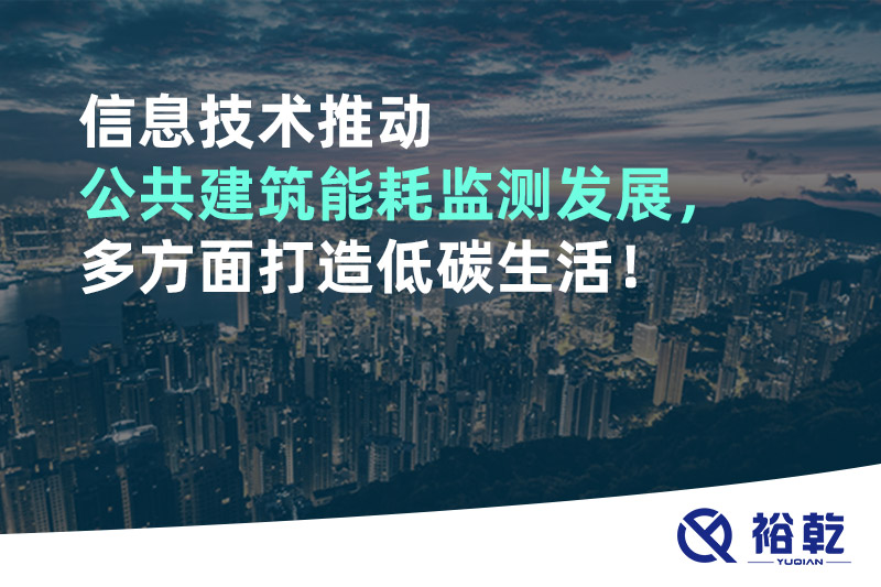 信息技術推動公共建筑能耗監(jiān)測發(fā)展，多方面打造低碳生活！