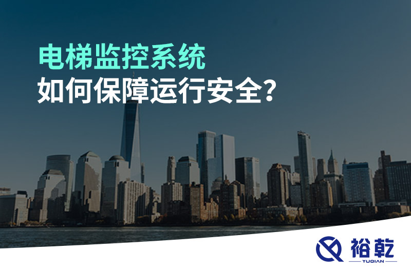 電梯監(jiān)控系統(tǒng)如何保障運行安全？