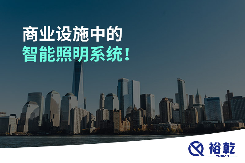 商業(yè)設(shè)施中的智能照明系統(tǒng)！