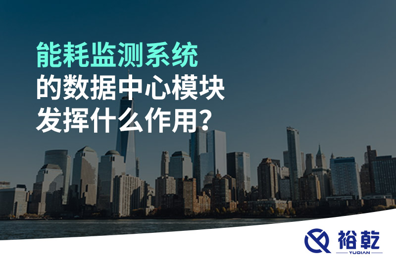 能耗監(jiān)測系統(tǒng)的數(shù)據(jù)中心模塊發(fā)揮什么作用？