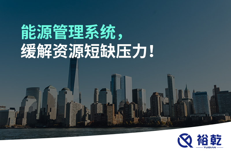能源管理系統(tǒng)，緩解資源短缺壓力！