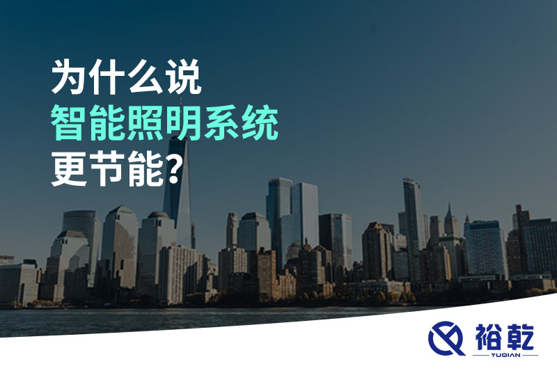 為什么說智能照明系統(tǒng)更節(jié)能？