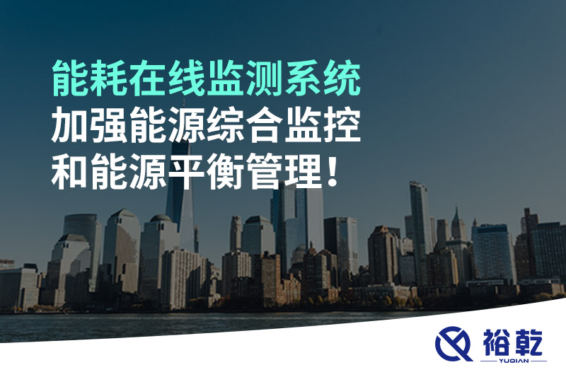 能耗在線監(jiān)測系統(tǒng)加強(qiáng)能源綜合監(jiān)控和能源平衡管理！