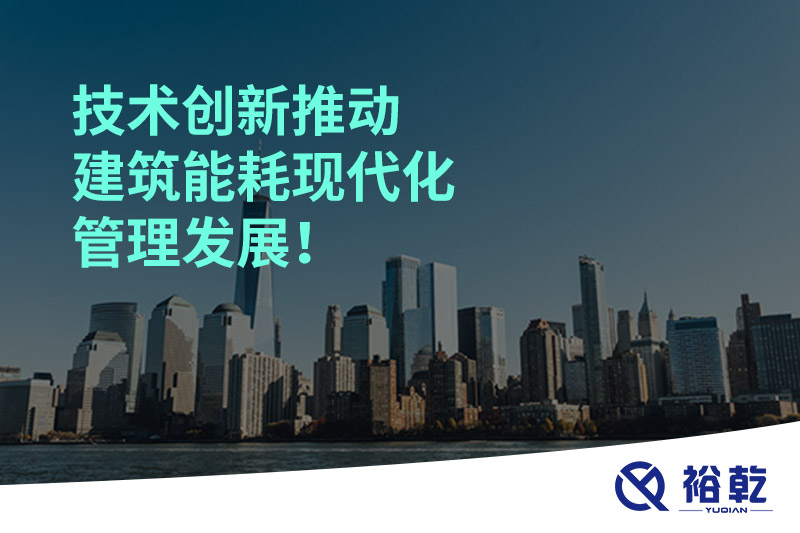 技術(shù)創(chuàng)新推動(dòng)建筑能耗現(xiàn)代化管理發(fā)展！