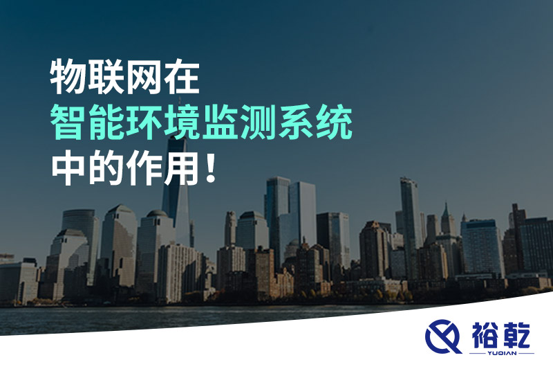物聯(lián)網(wǎng)在智能環(huán)境監(jiān)測系統(tǒng)中的作用！