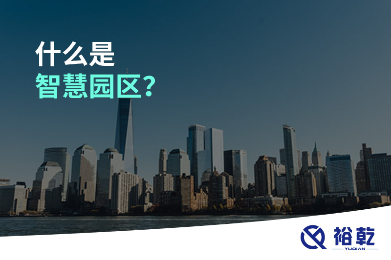什么是智慧園區(qū)？