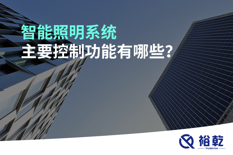 智能照明系統(tǒng)主要控制功能有哪些？