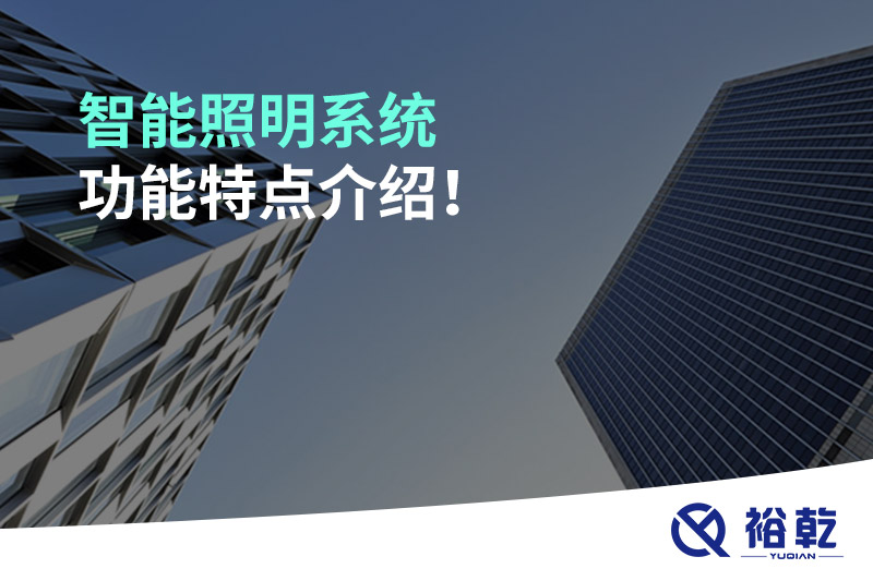 智能照明系統(tǒng)功能特點介紹！