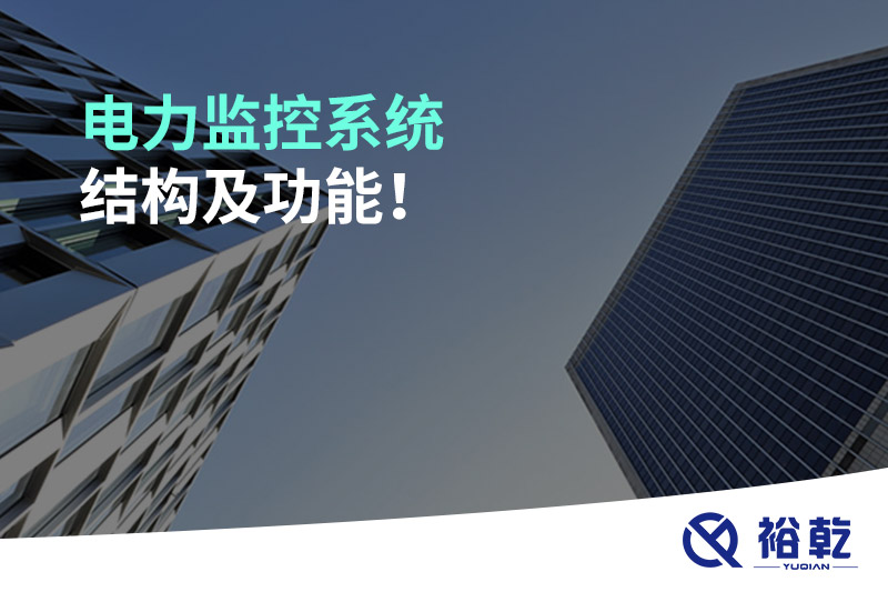 電力監(jiān)控系統(tǒng)結(jié)構(gòu)及功能！